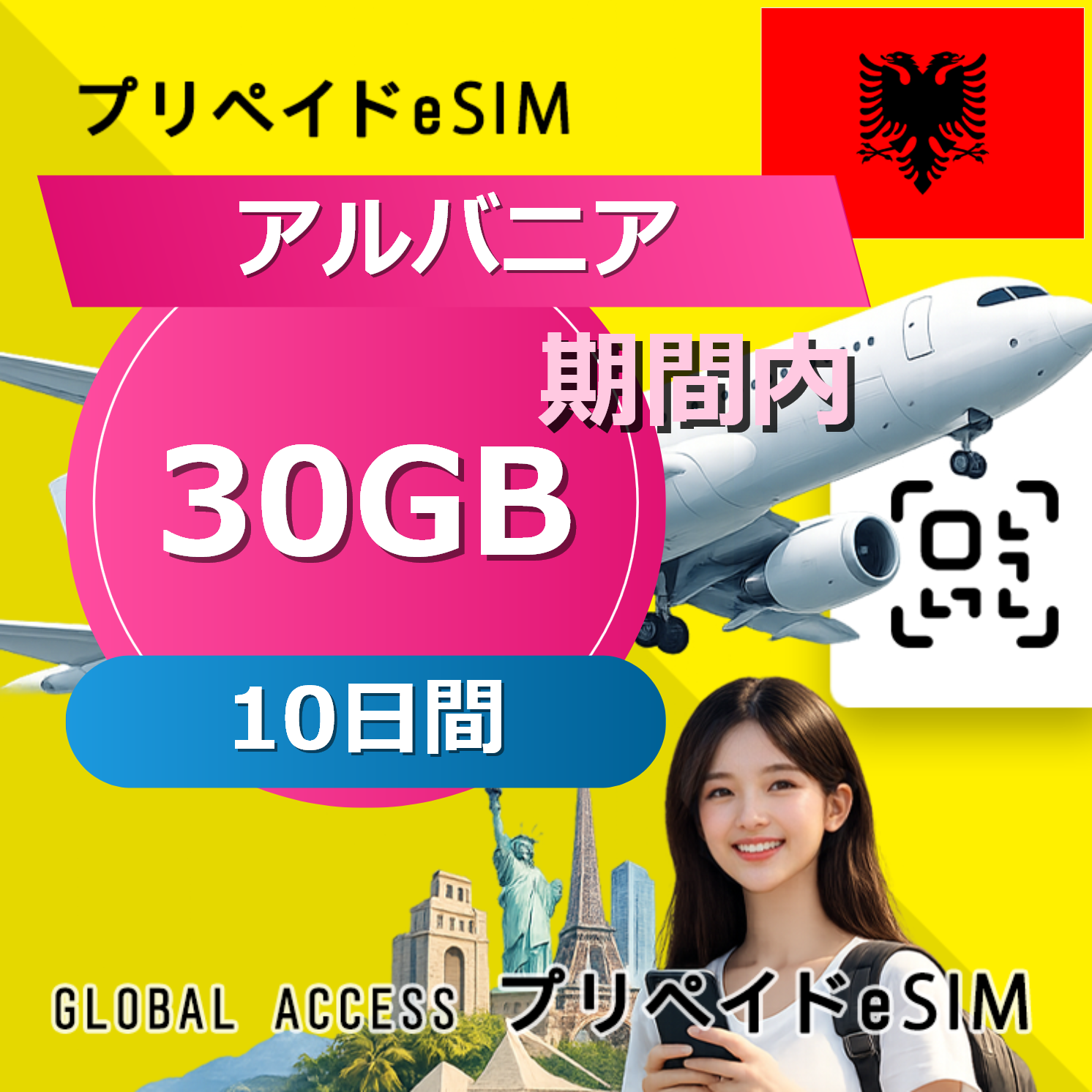 アルバニア eSIM 30GB 10日間