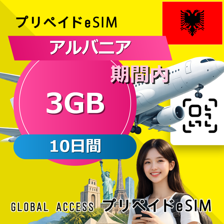 アルバニア eSIM 3GB 10日間