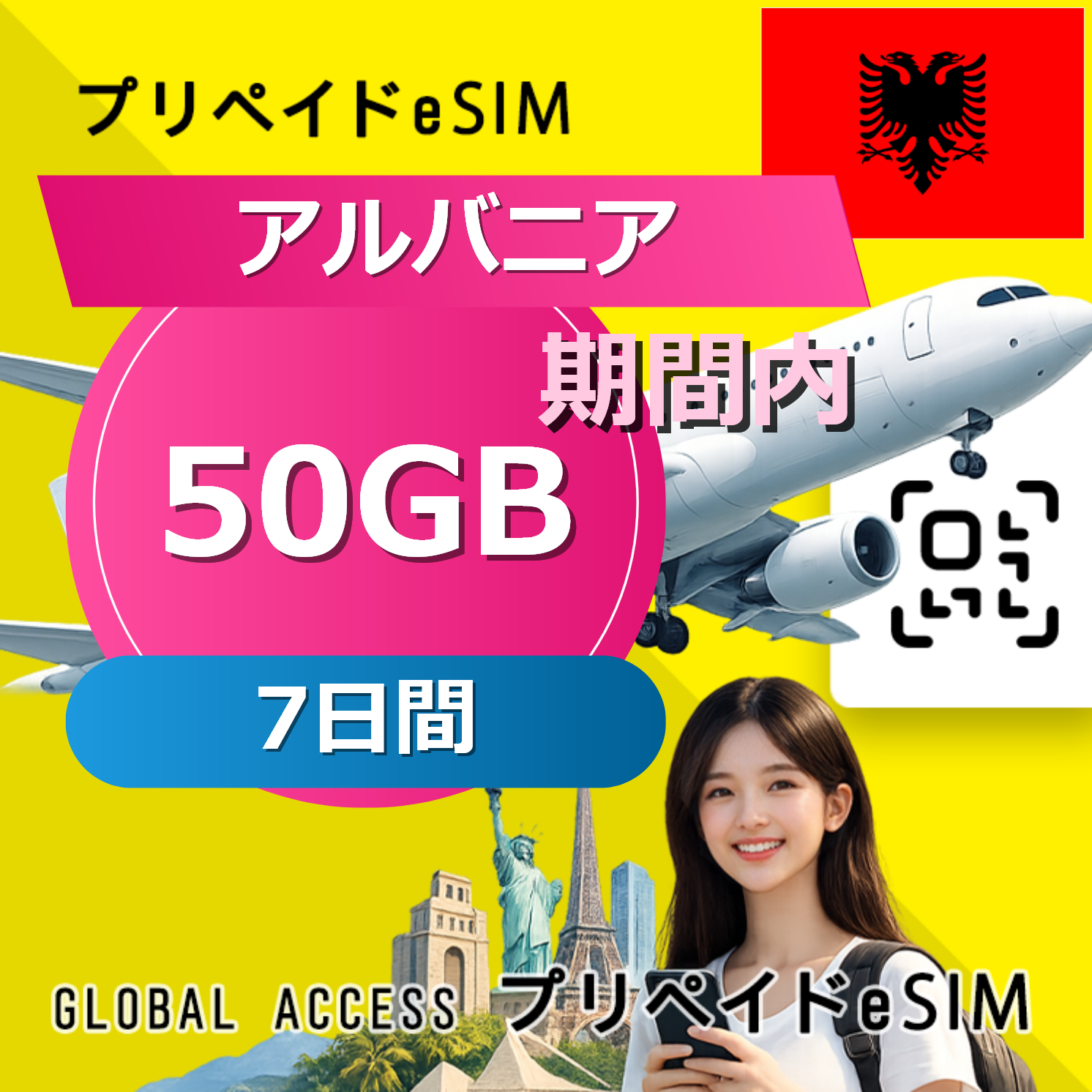 アルバニア eSIM 50GB 7日間
