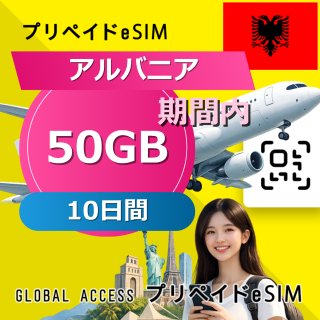 アルバニア eSIM 50GB 10日間