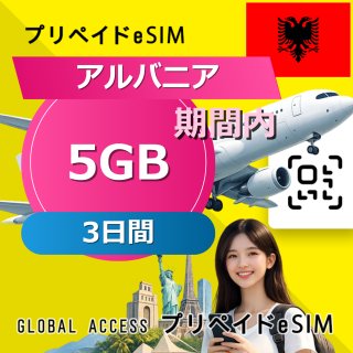 アルバニア eSIM 5GB 3日間