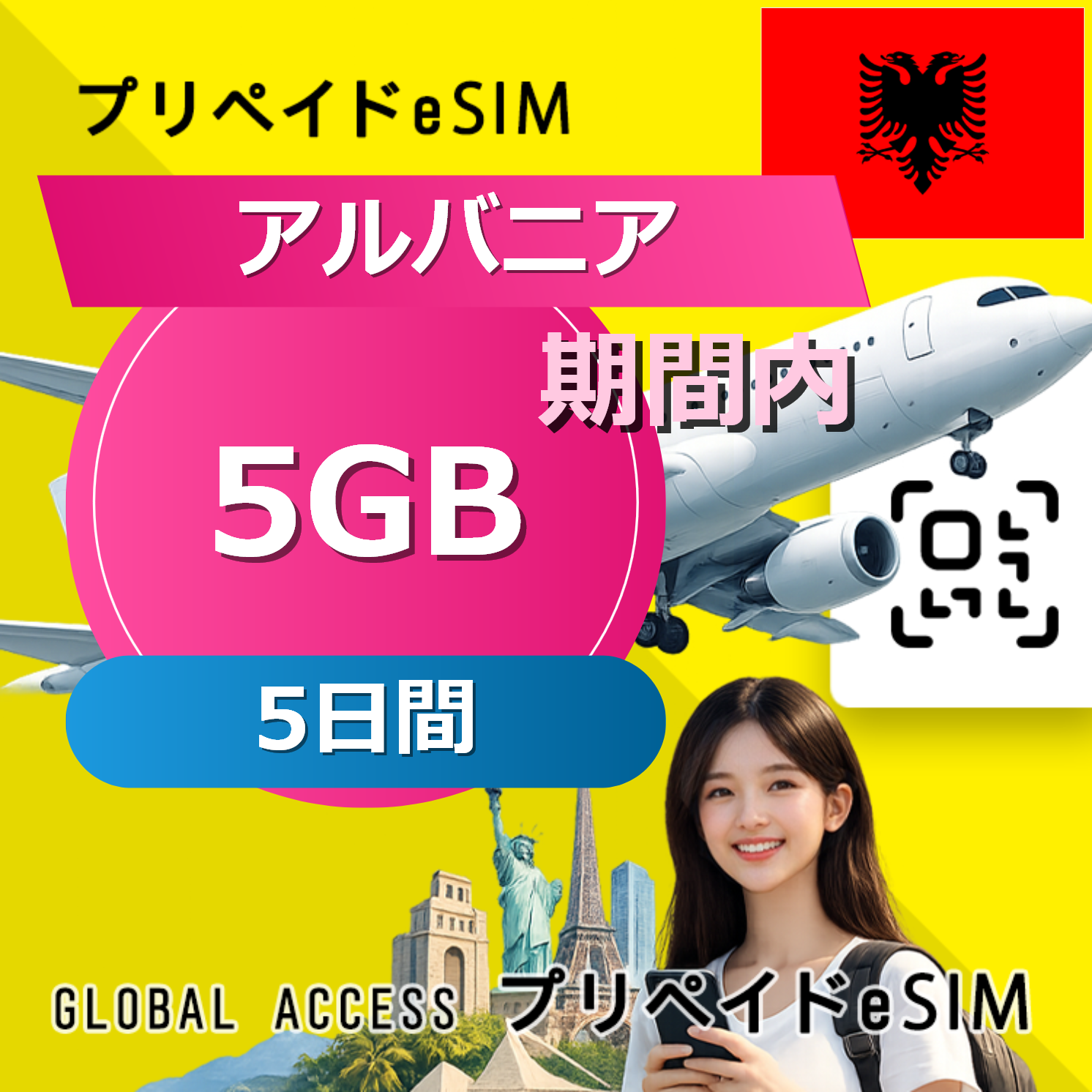アルバニア eSIM 5GB 5日間