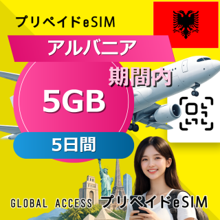 アルバニア eSIM 5GB 5日間
