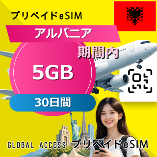 アルバニア eSIM 5GB 30日間