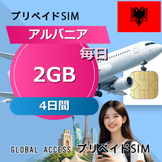 アルバニア SIMカード 2GB 毎日 4日間