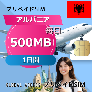 アルバニア SIMカード 500MB 毎日 1日間