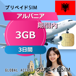 アルバニア SIMカード 3GB 3日間