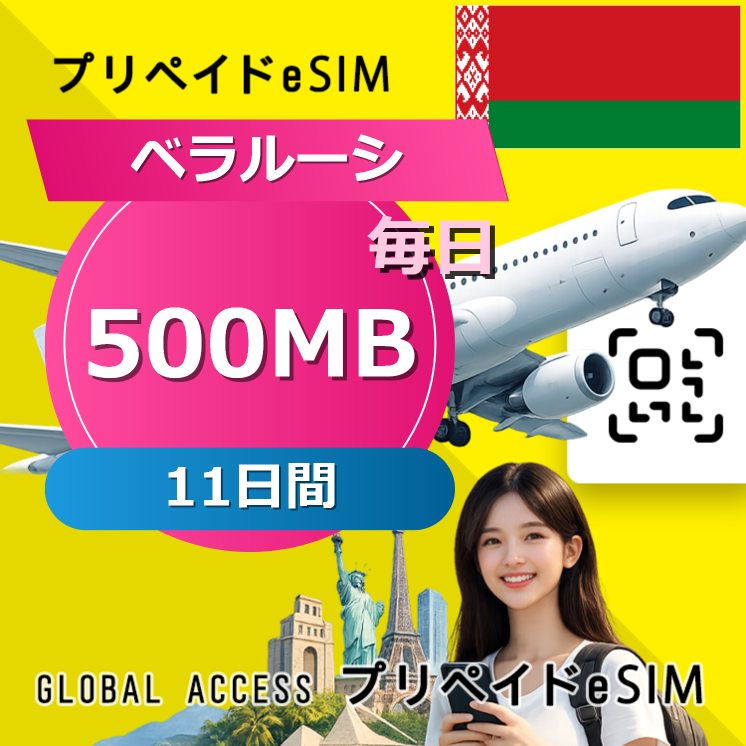 ベラルーシ eSIM 500MB 毎日 11日間