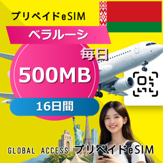 ベラルーシ eSIM 500MB 毎日 16日間