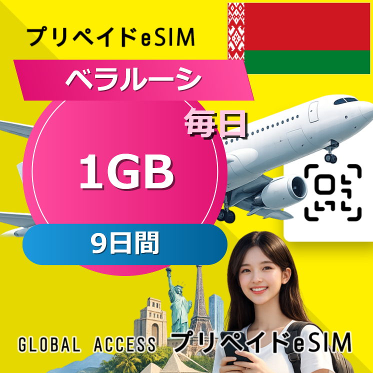 ベラルーシ eSIM 1GB 毎日 9日間