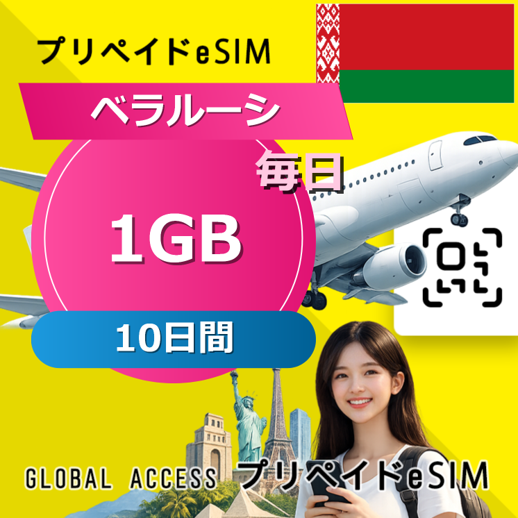 ベラルーシ eSIM 1GB 毎日 10日間
