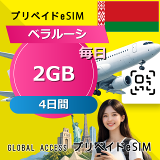 ベラルーシ eSIM 2GB 毎日 4日間