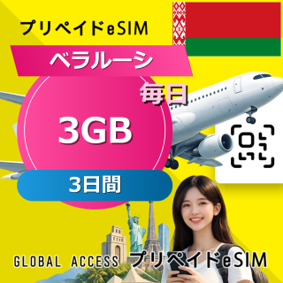 ベラルーシ eSIM 3GB 毎日 3日間
