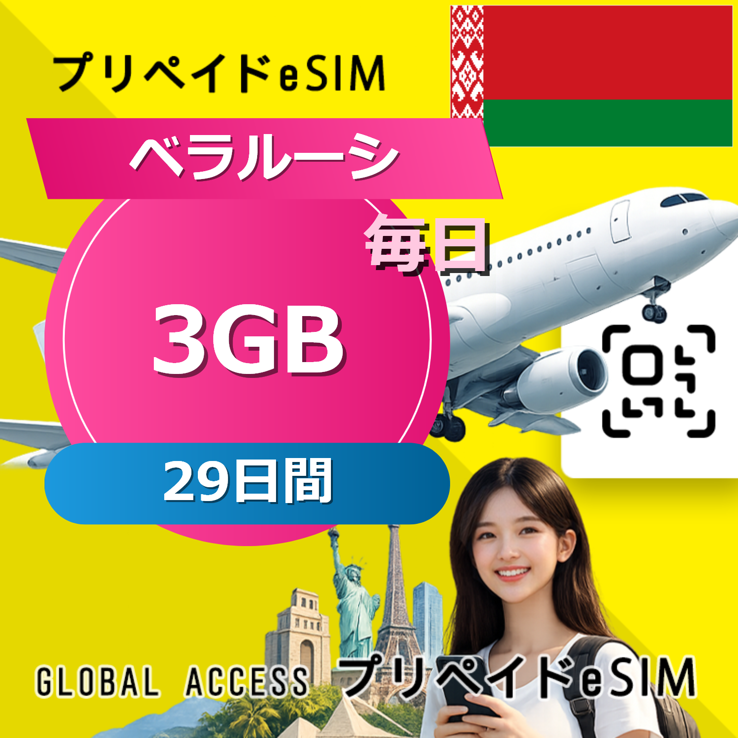 ベラルーシ eSIM 3GB 毎日 29日間