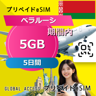 ベラルーシ eSIM 5GB 5日間