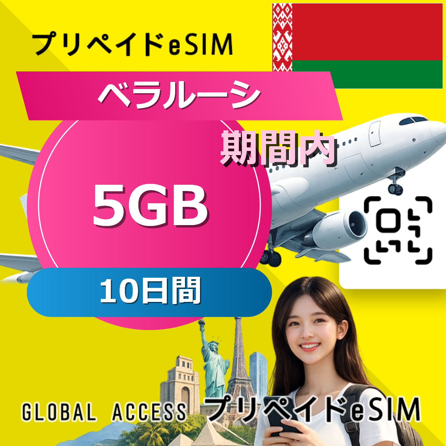 ベラルーシ eSIM 5GB 10日間
