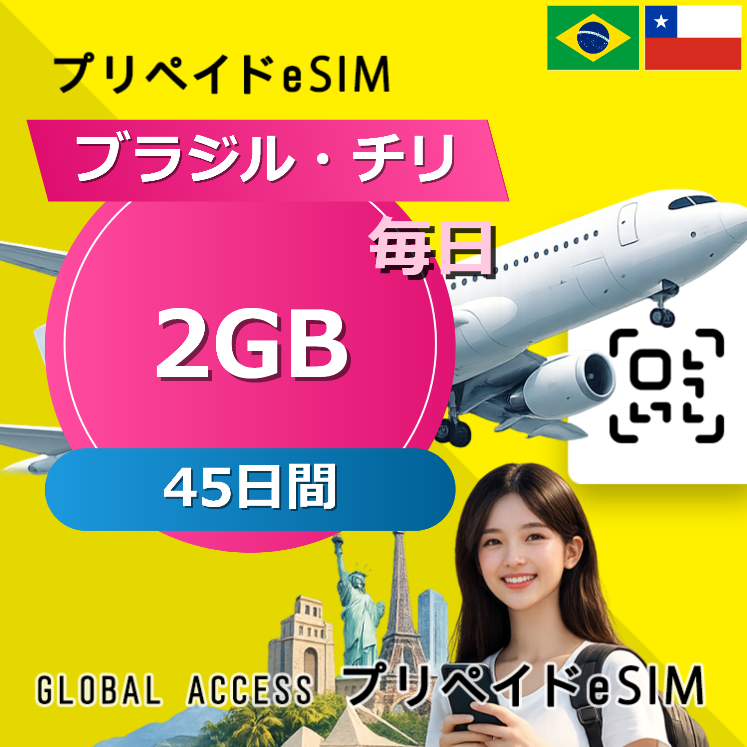 ブラジル・チリ 2GB 毎日 45日間