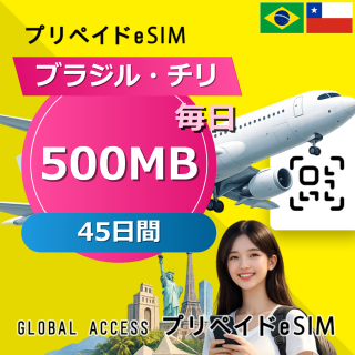 ブラジル・チリ 500MB 毎日 45日間