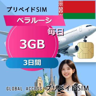 ベラルーシ SIMカード 3GB 毎日 3日間