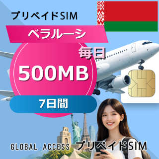 ベラルーシ SIMカード 500MB 毎日 7日間