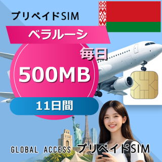 ベラルーシ SIMカード 500MB 毎日 11日間