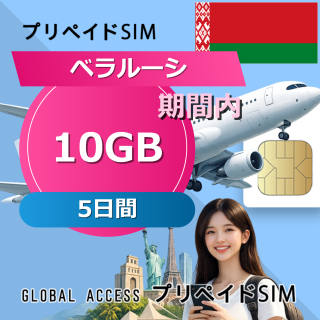ベラルーシ SIMカード 10GB 5日間