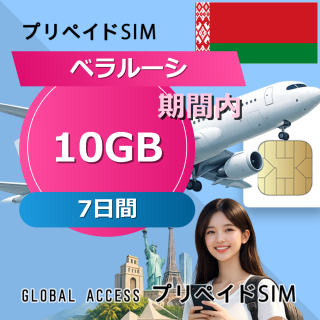 ベラルーシ SIMカード 10GB 7日間