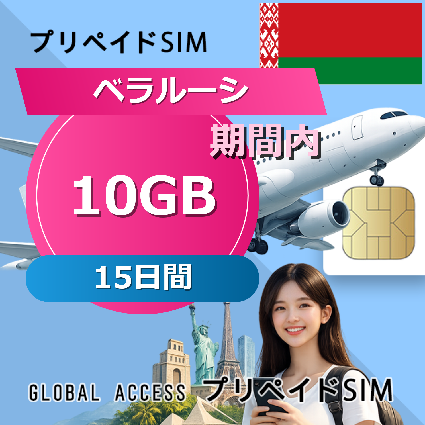 ベラルーシ SIMカード 10GB 15日間