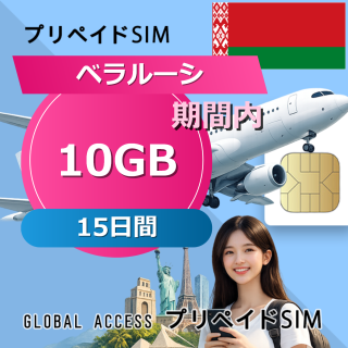 ベラルーシ SIMカード 10GB 15日間