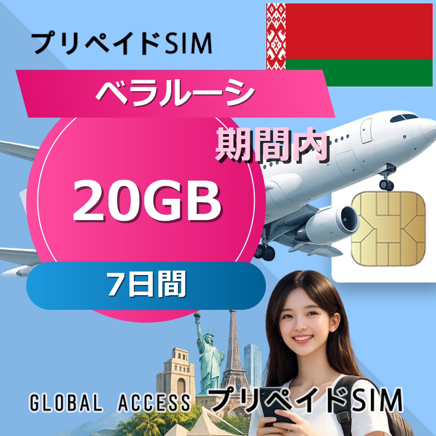 ベラルーシ SIMカード 20GB 7日間
