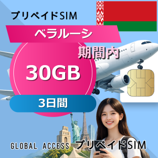 ベラルーシ SIMカード 30GB 3日間
