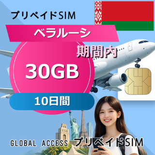 ベラルーシ SIMカード 30GB 10日間