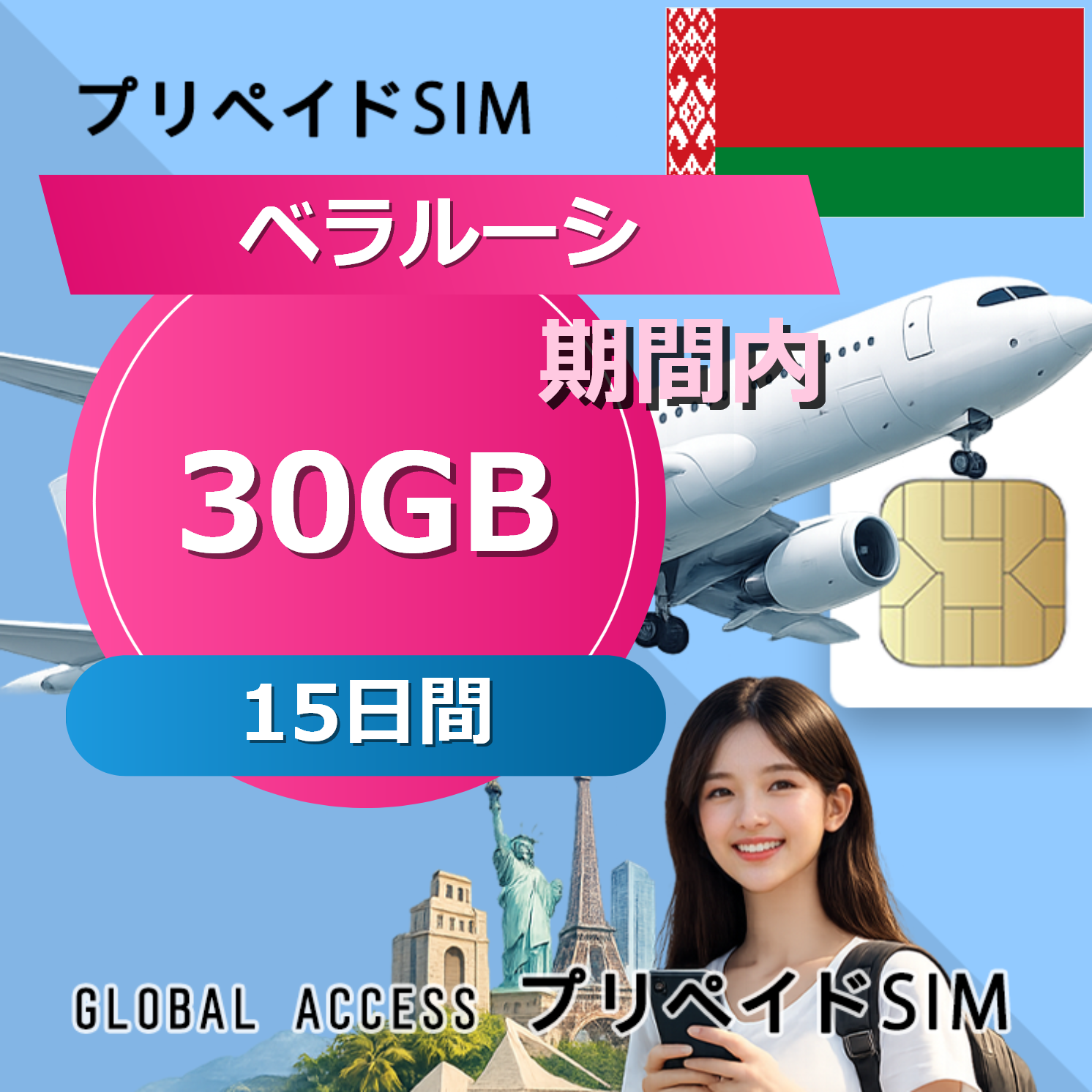 ベラルーシ SIMカード 30GB 15日間