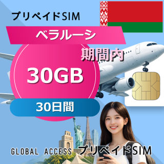 ベラルーシ SIMカード 30GB 30日間