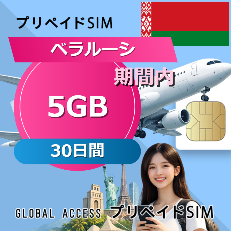 ベラルーシ SIMカード 5GB 30日間