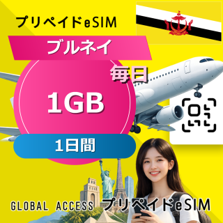 ブルネイ eSIM 1GB 毎日 1日間