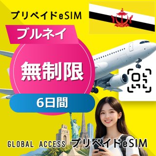 ブルネイ eSIM 無制限 6日間