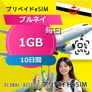 ブルネイ eSIM 1GB 毎日 10日間