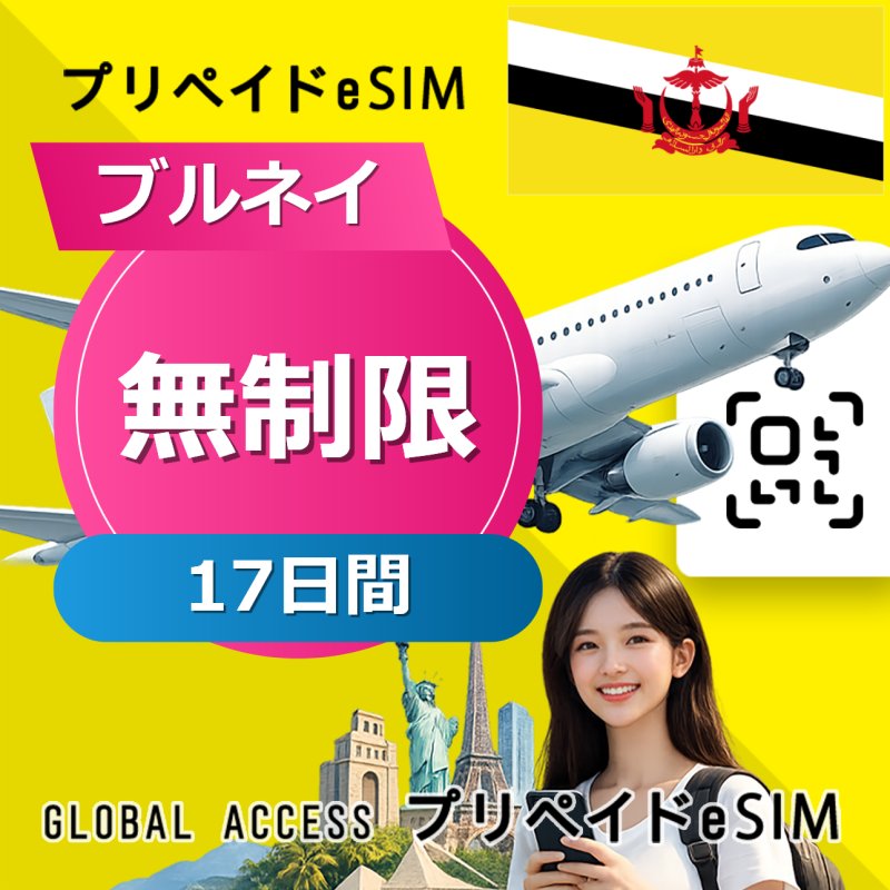 ブルネイ eSIM 無制限 17日間