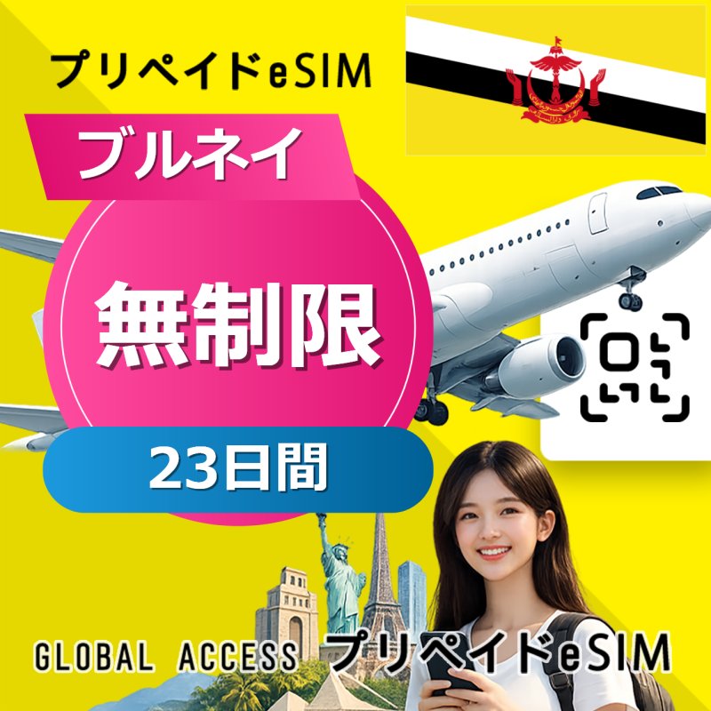ブルネイ eSIM 無制限 23日間