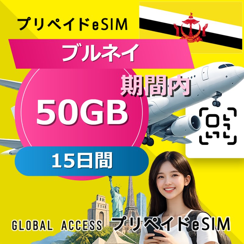 ブルネイ eSIM 50GB 15日間