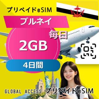 ブルネイ eSIM 2GB 毎日 4日間