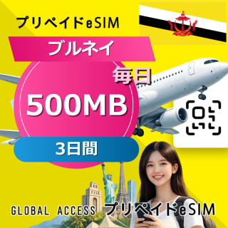 ブルネイ eSIM 500MB 毎日 3日間
