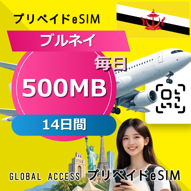 ブルネイ eSIM 500MB 毎日 14日間