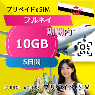 ブルネイ eSIM 10GB 5日間