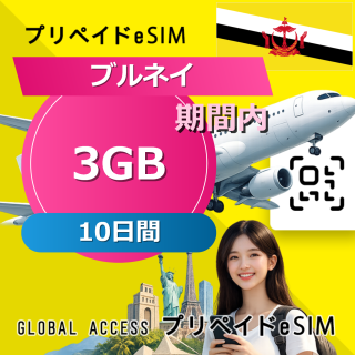 ブルネイ eSIM 3GB 10日間