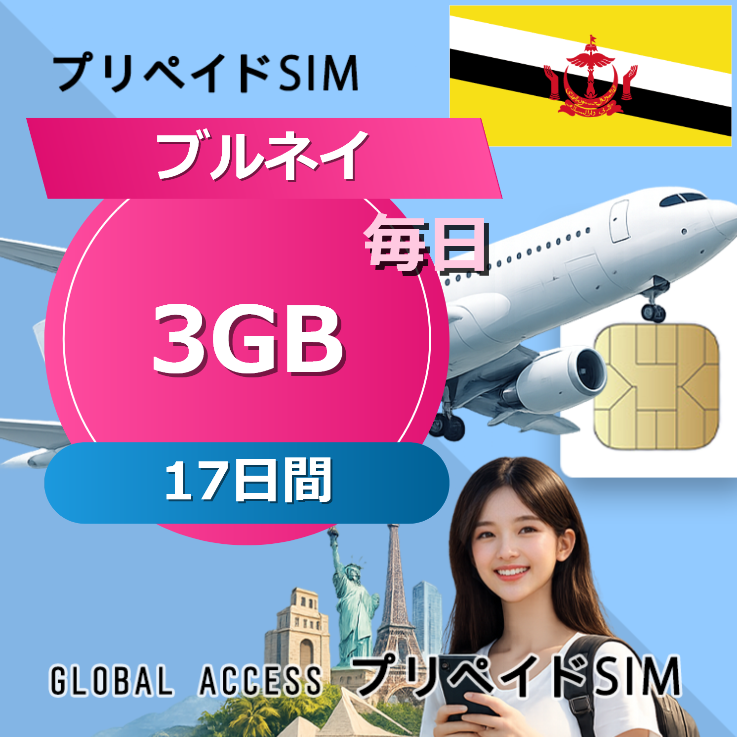 ブルネイ SIMカード 3GB 毎日 17日間