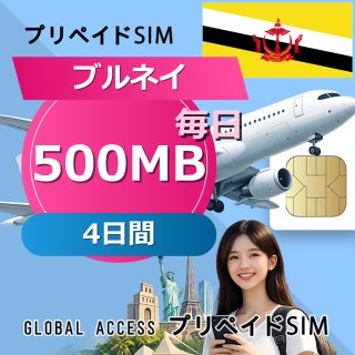 ブルネイ SIMカード 500MB 毎日 4日間