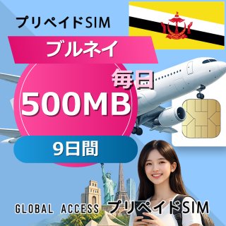 ブルネイ SIMカード 500MB 毎日 9日間