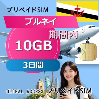 ブルネイ SIMカード 10GB 3日間